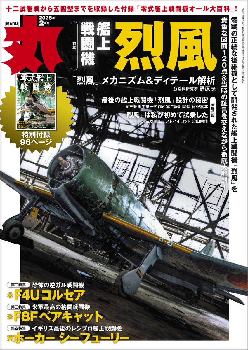発売中の月刊「丸」2025年2月号は烈風含む日米英の2000馬力級決戦艦上