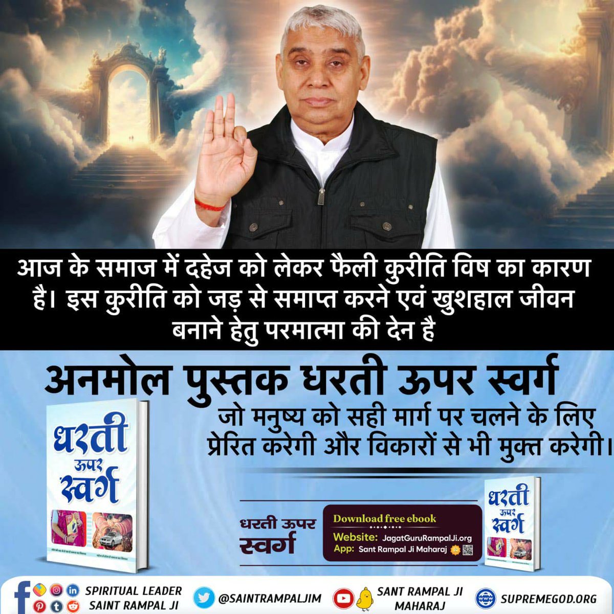 ab_sb_'s tweet photo. 🙏🌹धरती_ऊपर_स्वर्ग
आज के समाज में दहेज को लेकर फैली कुरीति विष का कारण है। इस कुरीति को जड़ से समाप्त करने एवं खुशहाल जीवन बनाने हेतु परमात्मा की देन है, जो मनुष्य को सही मार्ग पर चलने के लिए प्रेरित करेगी और विकारों से भी मुक्त करेगी।
#FollowGuidanceOf_SantRampalJi https://t.co/rqZjxQ6v9l