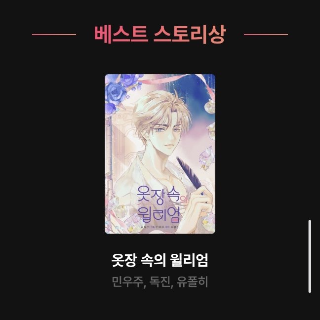 _minuju_'s tweet photo. 🎂
2024 리디어워즈 웹툰 베스트 스토리상 
🩵옷장 속의 윌리엄🩵 수상 감사합니다 
투표해주신 독자님들 모두 따뜻하고 행복한 연말 보내시길 바랍니다 ❄️ https://t.co/tVEQlPA5BD
