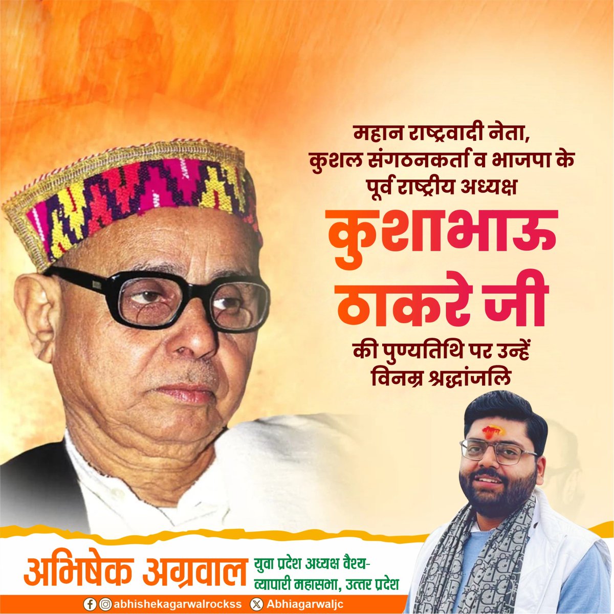 सादगी व सरलता की प्रतिमूर्ति, कुशल संगठनकर्ता, नैतिकता, प्रखर राष्ट्रवादी, जनसंघ के संस्थापक सदस्य तथा भारतीय जनता पार्टी के पूर्व राष्ट्रीय अध्यक्ष श्रद्धेय कुशाभाऊ ठाकरे जी की पुण्यतिथि पर उन्हें विनम्र श्रद्धांजलि।

#KushabhauThakare