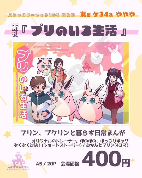 #C105 新刊のご案内
プリン•プクリンと暮らすオリジナルトレーナーの、ショートストーリーと4コマ漫画。
『プリのいる生活』A5/ 400円
日曜日東3ホール、ケ34a『ややや』 