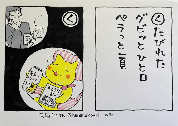 12月28日土曜日
おしつまってまいりました
お仕事、納まりましたか?
(私は全然です
むしろ普通の平日より焦ってますが
これは年明けの原画展の準備なので有り難い忙しさ)

休める人も休めない人も、
それぞれ一息つけるといいです。
これは花猫うりさん@hananekouri の句。 