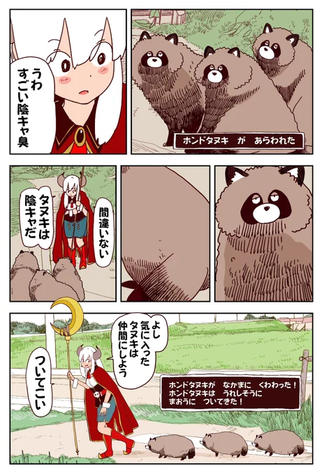 田舎に住む魔王様、まずタヌキを仲間にした(1/3) 