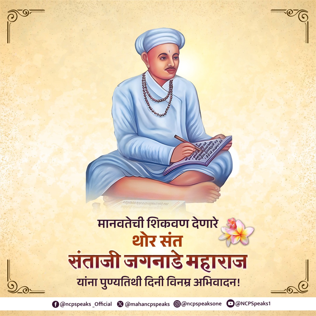 संत तुकाराम महाराजांचे मुख्य टाळकरी, तुकोबांच्या गाथांचे पुनर्लेखन करत त्यांचा प्रचार-प्रसार करण्यात महत्त्वाची भूमिका बजावणारे संत श्री संताजी जगनाडे महाराज यांना स्मृतीदिनानिमित्त विनम्र अभिवादन!