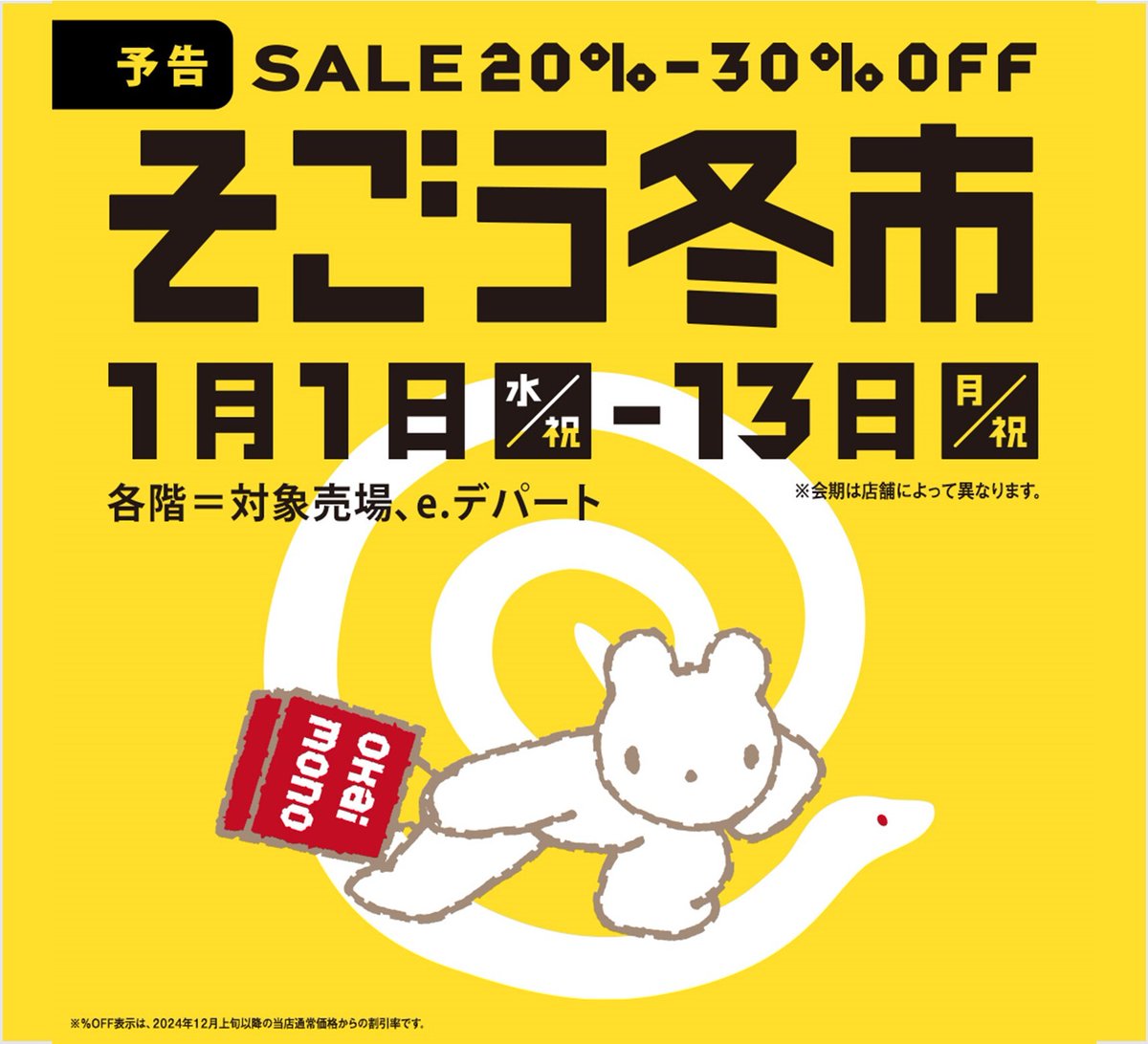 対象商品が20％～30％OFF！／ 【予告】＃そごう冬市 □2025年1月1日