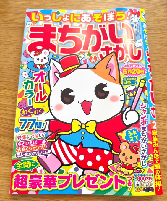 【お仕事情報】
株式会社マガジン・マガジン様より発売の「いっしょにあそぼう!まちがいさがし」2月号のイラストを担当させていただきました!
今回は2月の猫の日ということでねこちゃんたくさん描かせていただきましたー!✨
お正月休みにぜひ間違い探ししてみてくださいー!🐈
拡散希望です! 