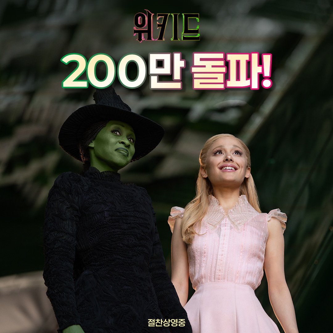 UniversalPicsKR's tweet photo. <위키드> 200만 관객 돌파✨
지금 전국에서 #위키드 앓이 속출 중...💚💖

극장에서 절찬상영중🔗https://t.co/EbkXb1UGHC

#신시아에리보 #아리아나그란데 #양자경
#제프골드브럼 #조나단베일리 #존추 감독 https://t.co/4Nq7Pg9B2A