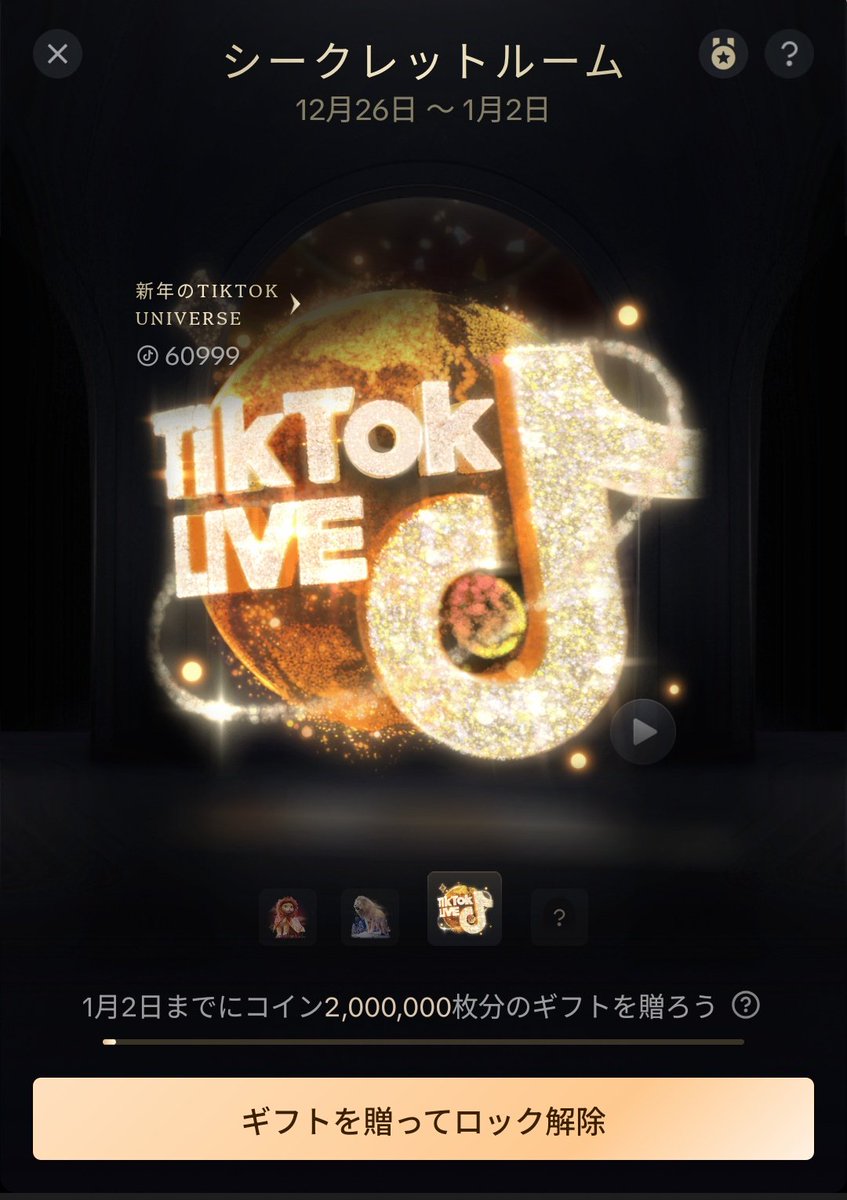 TIKTOKの新年のシークレットコレクションがヤバイ😱 1月2日までに200万コイン使うと使えるスペシャルギフトで1回60999コイン。  こんなの誰が贈れるんだよ😇