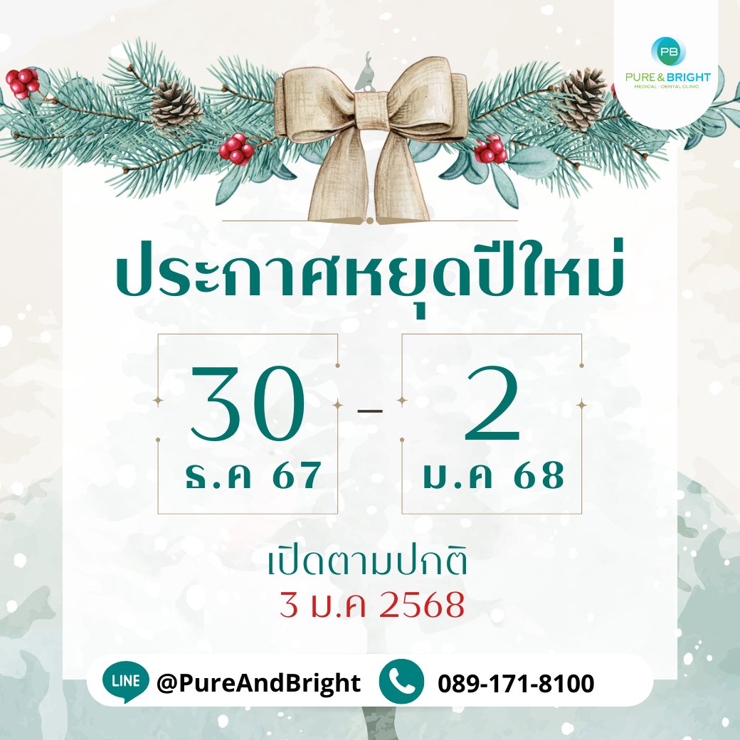คลินิกหยุดปีใหม่ วันที่ 30 ธันวาคม 67 - 2 มกราคม 68
เปิดทำการปกติ วันที่ 3 มกราคม 68

#PureAndBright ดูดี ที่เดียว ครบ
