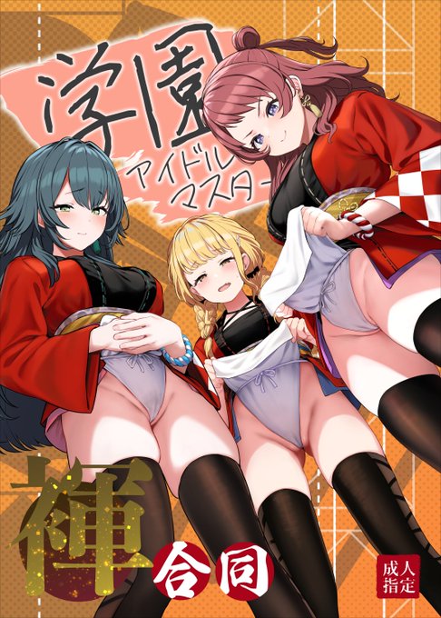 学マスふんどし合同で表紙とことね8pを描かせていただきました!
1日目東セ19ab、2日目東ワ26ab
(アメラムネ、ぐりいん野はうす)にて頒布いたします!
どうぞよろしくお願いします! 