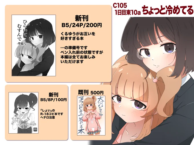 明日のラインナップです!
新刊のくるゆう本は間に合わなかったので準備号になります…🥲ゴメンナサイ
その他夏コミのくるみちゃん本の再販と「しょい」のコピ本🔞も用意してます!
東ヒ10a「ちょっと冷めてる」でお待ちしてます!

 #C105お品書き  #トラペジウム 