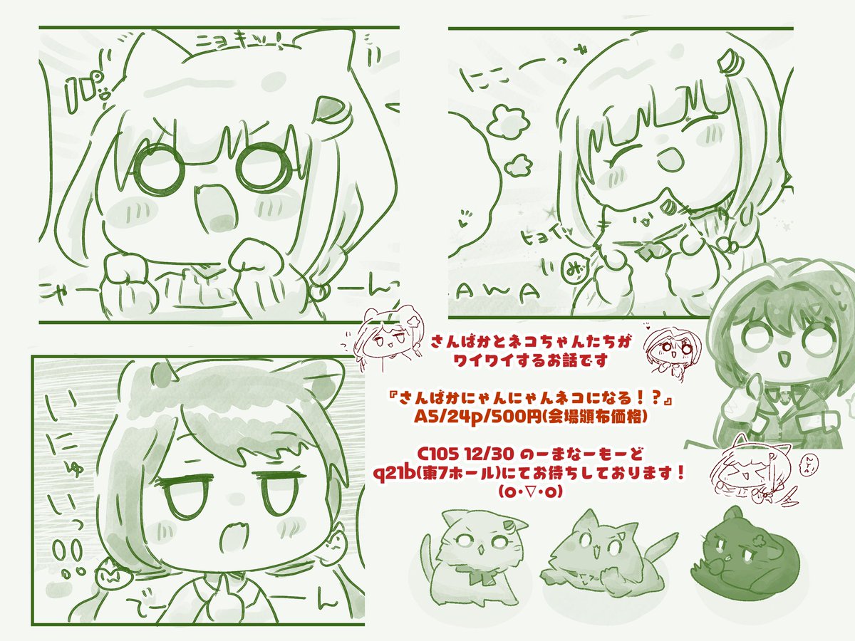 さんばかネコちゃんたちがわちゃわちゃ楽しい漫画です🎀
#C105 2日目(12/30) q21b東7ホール のーまなーもーどにてお待ちしております!!!✨✨✨🐈🐈🐈