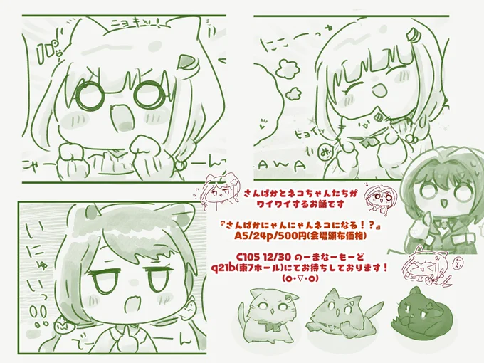 さんばかネコちゃんたちがわちゃわちゃ楽しい漫画です🎀
#C105 2日目(12/30) q21b東7ホール のーまなーもーどにてお待ちしております!!!✨✨✨🐈🐈🐈 