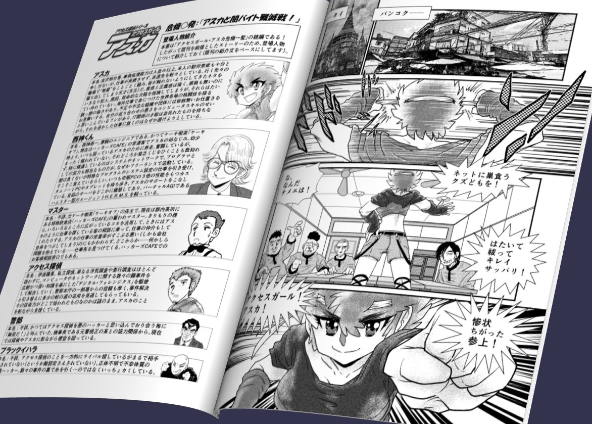 いよいよ #C105 #冬コミケ が開幕!
月曜・西「け」44a 『プロジェクトBM』で参加します。 
新刊2冊目は
「アクセスガール・アスカ危機〇発『アスカと闇バイト殲滅戦!』
来年電子配信予定の #セキュリティ 漫画「 #アクセス探偵 シリーズ」再販露払いの新作です! #闇バイト なんてぶっ飛ばせ! 