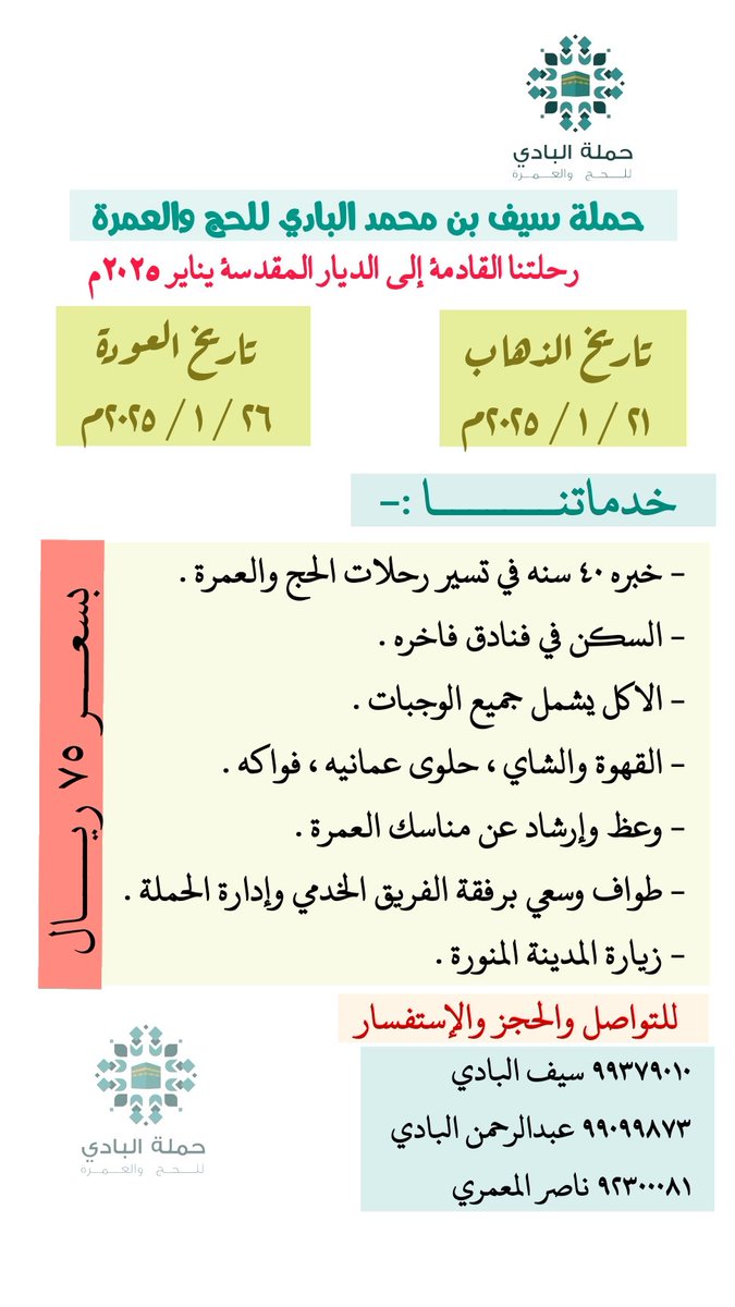 خدمات مميزة نلبي من خلالها إحتياجات الحجاج والمعتمرين من بداية الرحلة وحتى العودة إلى أرض الوطن ..

للحجز والتواصل / ٩٩٣٧٩٠١٠ او ٩٩٠٩٩٨٧٣ او ٩٢٣٠٠٠٨١
محافظة الظاهرة - #ولاية_ينقل