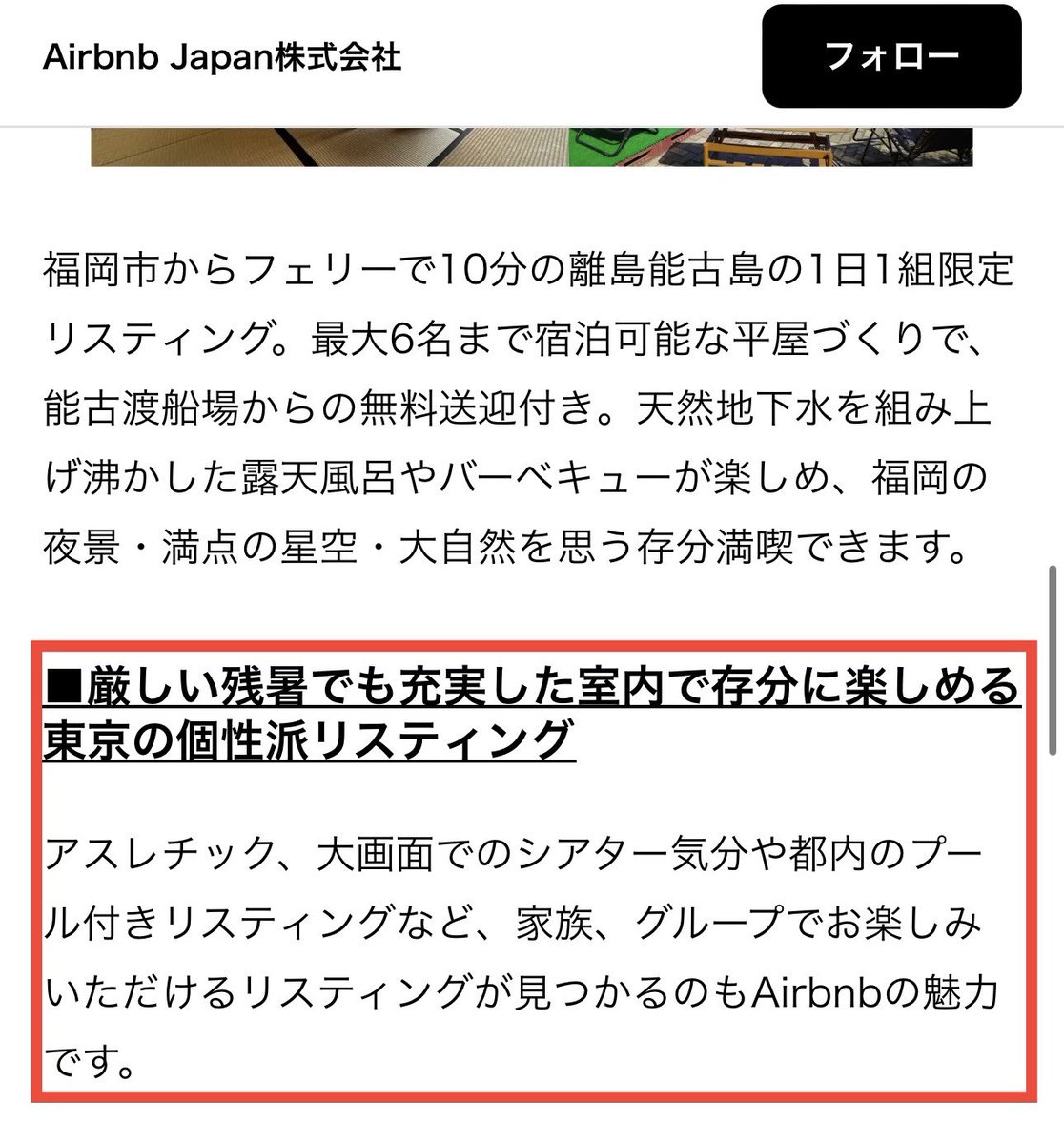kanyoshin's tweet photo. 【年末のラストネガティヴお許しください】
【エビデンスはコメントに貼ります】

私がAirbnbに不信感を抱くようになった理由は実はレビューの仕組みと理不尽な対応だけではない。👇

今年の夏頃に、Airbnbの某チームの担当からDMでメディアへのプレスリリース記事にTokyoKidsCastleへの掲載をさせてくれないかというお話が来て、私はもちろん快諾した。
話を進めるという連絡も来た。

しかし、その後何も進捗も連絡もなく、こちらから確認したら、企画内容が変更されファミリー向けではなく、大人グループ向けの企画に変更されたからTokyoKidsCastleは外したと連絡が来た。

こちらから連絡するまで連絡すら来ていない。

で、その間に何があったかというと、私が丁度渋谷の民泊でストリップクラブが近くにあるというリスティング外の理由で★1レビューを貰った件でXに投稿した時期だ。
レビューの仕組みに関しての異議申し立てと改善をX投稿しただけで、向こうからお願いされた案件で何故かお祈りメールを貰うという対応を受けた。

あくまで推測だが、おそらくAirbnbの内部、あるいは内部と親しい外部から私を嫌う誰かから宗華のリスティングは載せるなという話がいったんだろうなと思う。

そして、公開されたプレスリリース内容を見にいくと、大人グループ向けというより、「厳しい残暑に楽しめる個性派リスティング」というタイトルだった。
TokyoKidsCastleを載せても全く違和感のないタイトルな上に、記事の中に家族のキーワードも普通に入ってるんだよな。

👇

Airbnb Japan がおすすめする人気エリア、厳しい残暑に楽しめる個性派リスティング紹介
https://t.co/Iw9hu7rk5L

①記事掲載に関してはそもそもこちらからお願いしたことではなくAirbnbから依頼を受けたである

②通常これだけの大企業であれば企画が完全に固まってリスティング選定も固まってからホストに声かけるはず、つまりはそんなに簡単に企画変更したり特定のリスティングを企画から外す対応は通常ならあり得ない

③こちらから例の記事の話はどうなりましたか？とメールを送って確認するまで、企画変更や掲載取り消しについて何も連絡がなかったこともおかしい

④TokyoKidsCastleを外した理由がおかしい
以下先方からのメール回答抜粋👇

「当初、ファミリーで楽しめるリスティングの紹介としてメディアへの掲載を予定していたため、宗さまのリスティング(東京キッズキャッスル) を是非ご紹介させていただきたいと考えておりました。

その後、最終調整の中で今回はターゲットをファミリーではなく大人の方がご旅行の際に楽しめるリスティングという方向性にご変更することとなったことで今回はお見送りという結果となってしまいました。」

まず、TokyoKidsCastle が大人の方がご旅行の際に楽しめないリスティングと軽くディスられたような気持ちになるし、さらに実際のプレスリリースを見ても、

以下プレスリリースから抜粋👇

「■厳しい残暑でも充実した室内で存分に楽しめる東京の個性派リスティング
アスレチック、大画面でのシアター気分や都内のプール付きリスティングなど、家族、グループでお楽しみいただけるリスティングが見つかるのもAirbnbの魅力です。」

アスレチック、大画面のシアター、家族、グループでお楽しみいただけるリスティングって完全にTokyoKidsCastleじゃないか。
文章だけ修正忘れたのか？文章そのままにリスティングだけ差し替えたようなの内容だった。

Airbnbに少しでも文句を言う奴は掲載しない方針ならはっきりそう言ってくれた方がまだ気持ちがいいよ。

そして、私はAirbnbの全てを批判しているわけではなく、あくまで大半の民泊ホストの代わりに理不尽なレビューとそれに関連した理不尽なルールと仕組みに関して、改善してもらうために声を上げてるだけであって、それがAirbnbにとってもプラスにしかならないと確信しているから声を上げてます。

実際に以前民泊ホスト向けに出したアンケートでも、147人のうち67%がレビューの仕組みに対して不満があることが分かってる。

レビュー制度を改善して欲しいと声を上げただけでこちらからお願いしたわけでもないプレスリリース掲載を取り消すという報復を受けるとは夢にも思わなかったよ。

年内にこのネガティヴな感情を1人で抱えるのは辛く、このような形で公開させて頂きました。
来年は民泊プレイヤーとして当たなチャレンジや実践をしながら、民泊ホストの皆さんにとって有益な情報をどんどん発信していきます！

私のラストネガティヴをお許しください！

そしてAirbnb様、いくら問題提起や改善提案しても完全スルーされるようなので、もうこれ以上はゴチャゴチャ言いません。有力ないち集客OTAとして引き続き利用させて頂きます。

そしてこれだけは約束します。
私は何があっても絶対に民泊ホストに寄り添います！