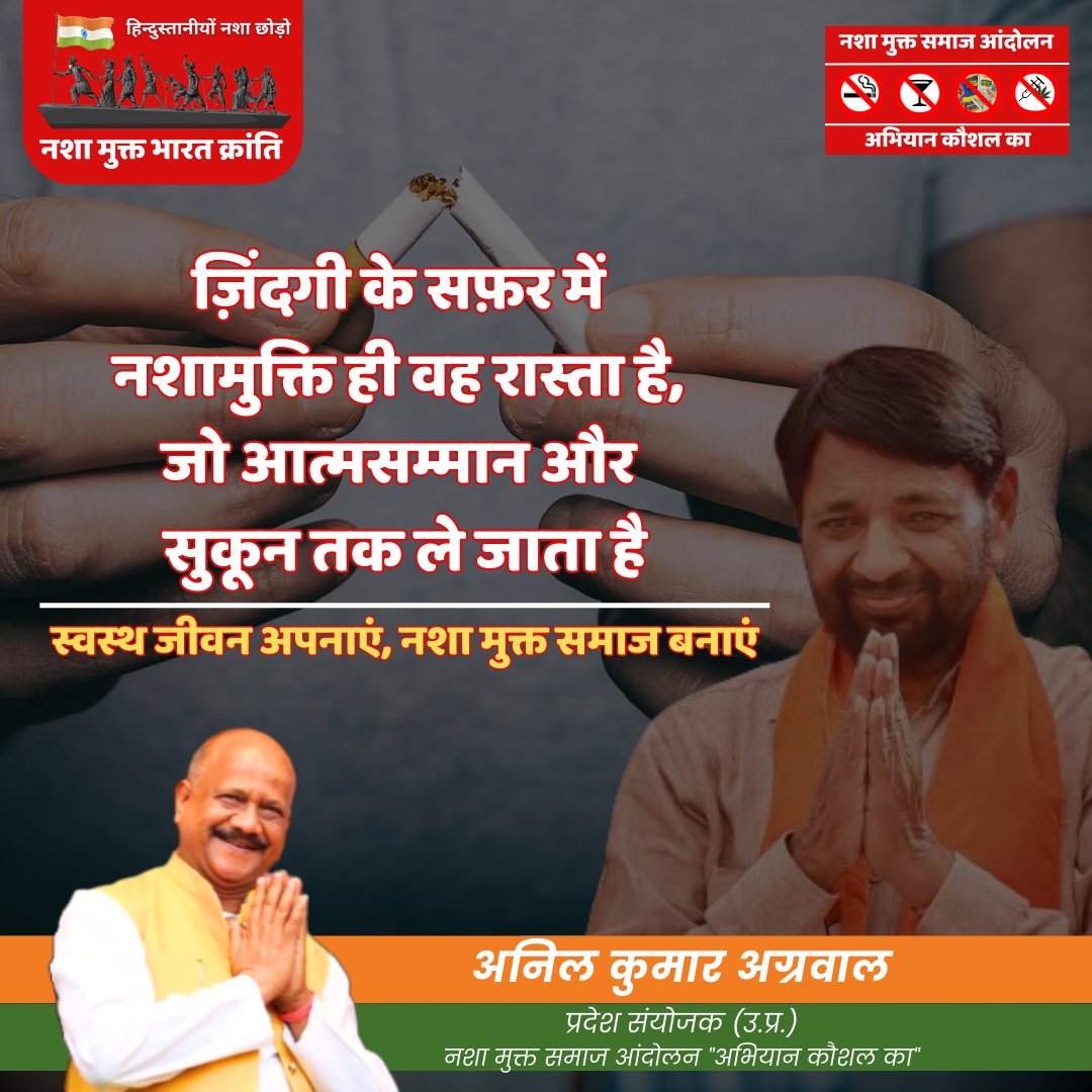 anilagarwalji's tweet photo. ज़िंदगी के सफ़र में नशामुक्ति ही वह रास्ता है, 
जो आत्मसम्मान और सुकून तक ले जाता है

स्वस्थ जीवन अपनाएं, नशा मुक्त समाज बनाएं
-अनिल कुमार अग्रवाल
प्रदेश संयोजक (उ.प्र.)
नशा मुक्त समाज आंदोलन "अभियान कौशल का" https://t.co/k8a43W7zou