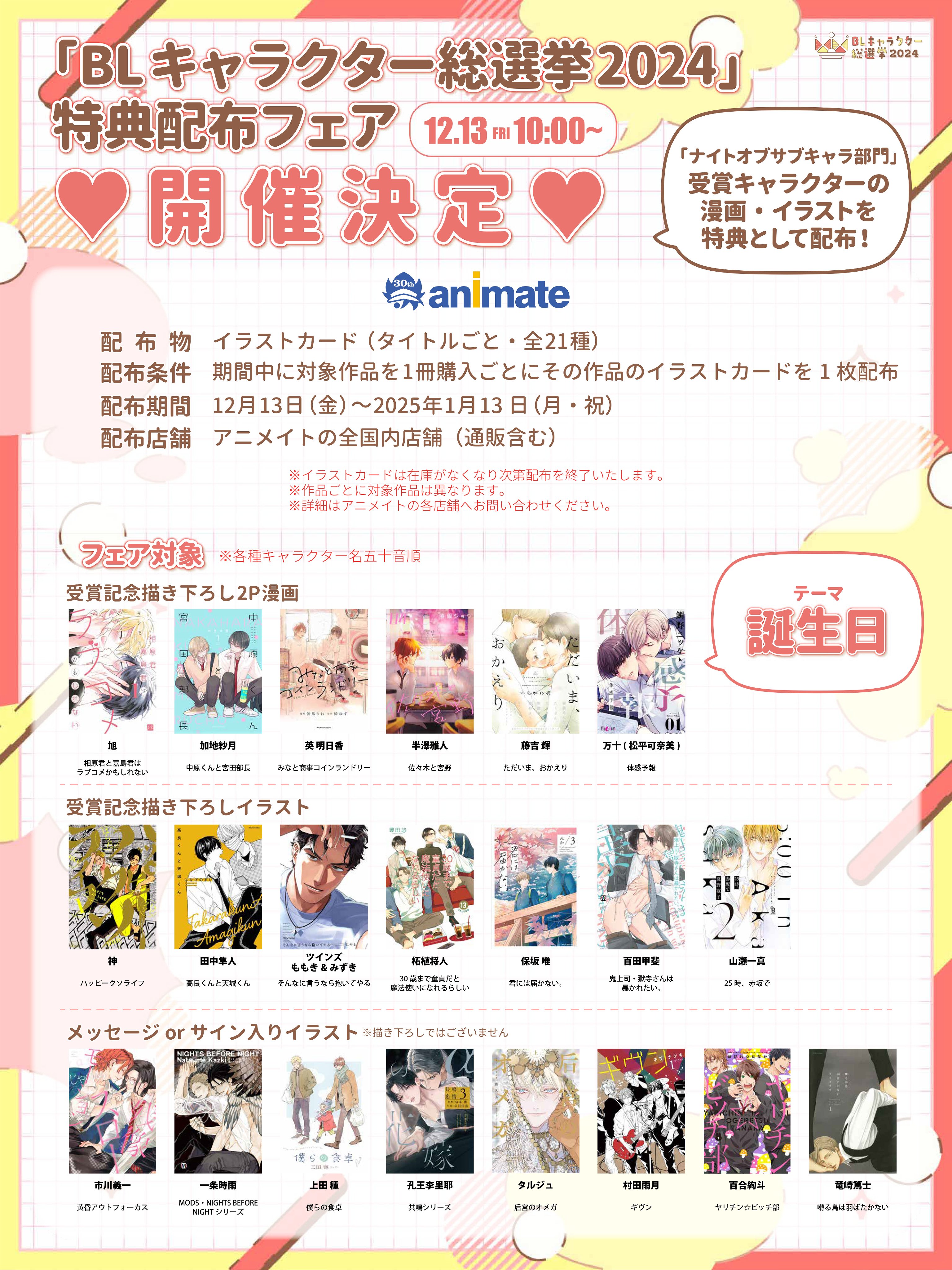フェア(BL) BLキャラクター総選挙2024フェア・アニメイト特典 アニメイト札幌 on X: 