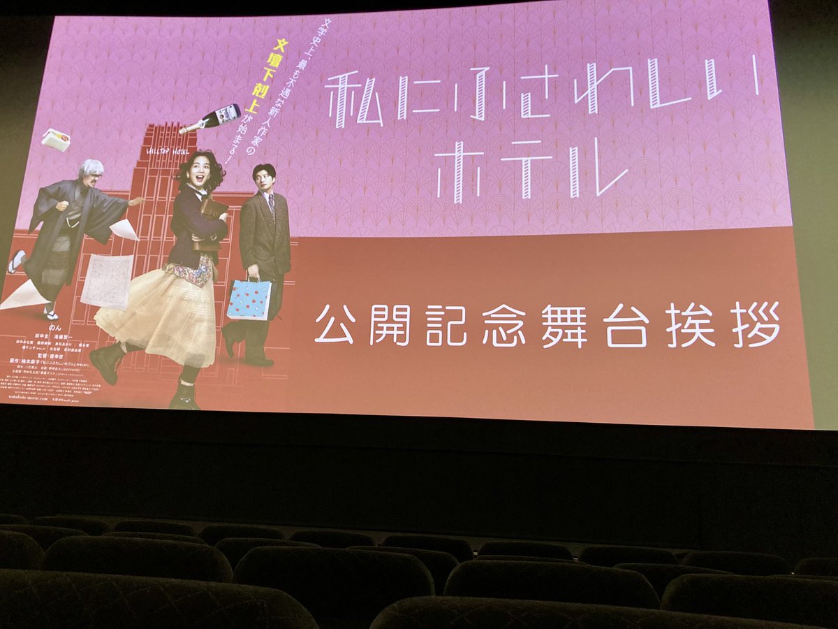 halik_kiss's tweet photo. 先月に引き続き今日もこちらへ🎞️
一般からの当選で舞台挨拶に行く
ことが出来ました
今日ものんちゃんキラッキラでしたね✨
ついでに東京メトロのAlku Tokyoも
ゲット😉
#のん
#能年玲奈
#田中圭
#滝藤賢一
#若村麻由美
#私にふさわしいホテル
#わたホテ
#東京メトロ
#Alku Tokyo https://t.co/FJUCJjHeDv