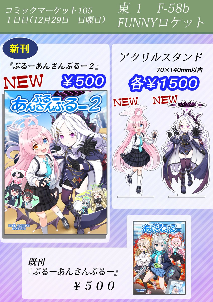 #C105
コミケ情報まとめ!
新刊とアクスタ出します!既刊もあります!
F-58b FUNNYロケットです!
よろしくお願いします!!!! 