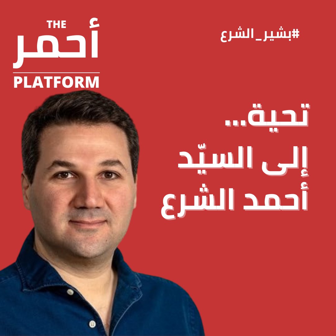AhmarPlatform's tweet photo. وهنا لا بدّ من التوقف عند اللفتة الكريمة التي قام بها السيّد أحمد الشرع الذي ترحّم على الرئيس الشهيد بشير الجميّل و��جه لنا تعزية نثمّنها ونقدّرها

#بشير_الشرع https://t.co/JV9mODNokL