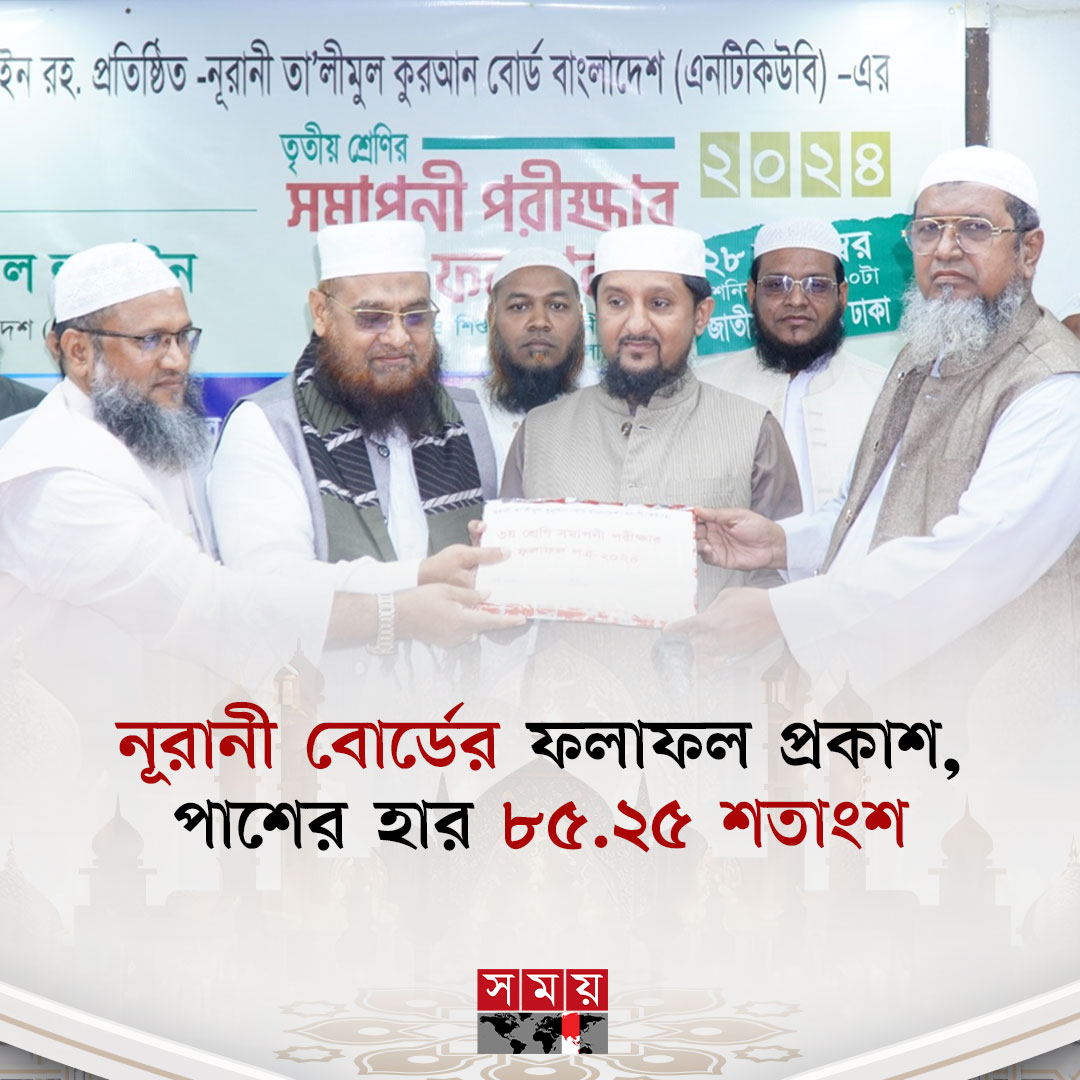 somoytv's tweet photo. নূরানী তালীমুল কুরআন বোর্ড বাংলাদেশ (এন,টি,কিউ,বি) পরিচালিত ৩য় শ্রেণীর ১৮তম সমাপনী পরীক্ষার ফলাফল প্রকাশিত হয়েছে
বিস্তারিত: https://t.co/FQSoyVRtPh
#NationalNews #NooraniTalimulQuranBoard #ResultPublished #somoytv https://t.co/Gh3QSvQUeF