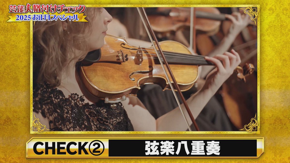 kakuzukecheck's tweet image. チェック② 弦楽八重奏🎻

プレッシャーのかかる場面ですが…

#小澤征悦 様
#DAIGO 様 #鬼龍院翔 様
#岩田剛典 さん
#江村美咲 さん #宮脇花綸 さん
#上白石萌歌 さん
#千賀健永 様 #宮田俊哉 様 #玉森裕太 様
#MAYUKA さん #NINA さん

#グァルネリ・デル・ジェス・プリンス・ドリア
#格付けチェック