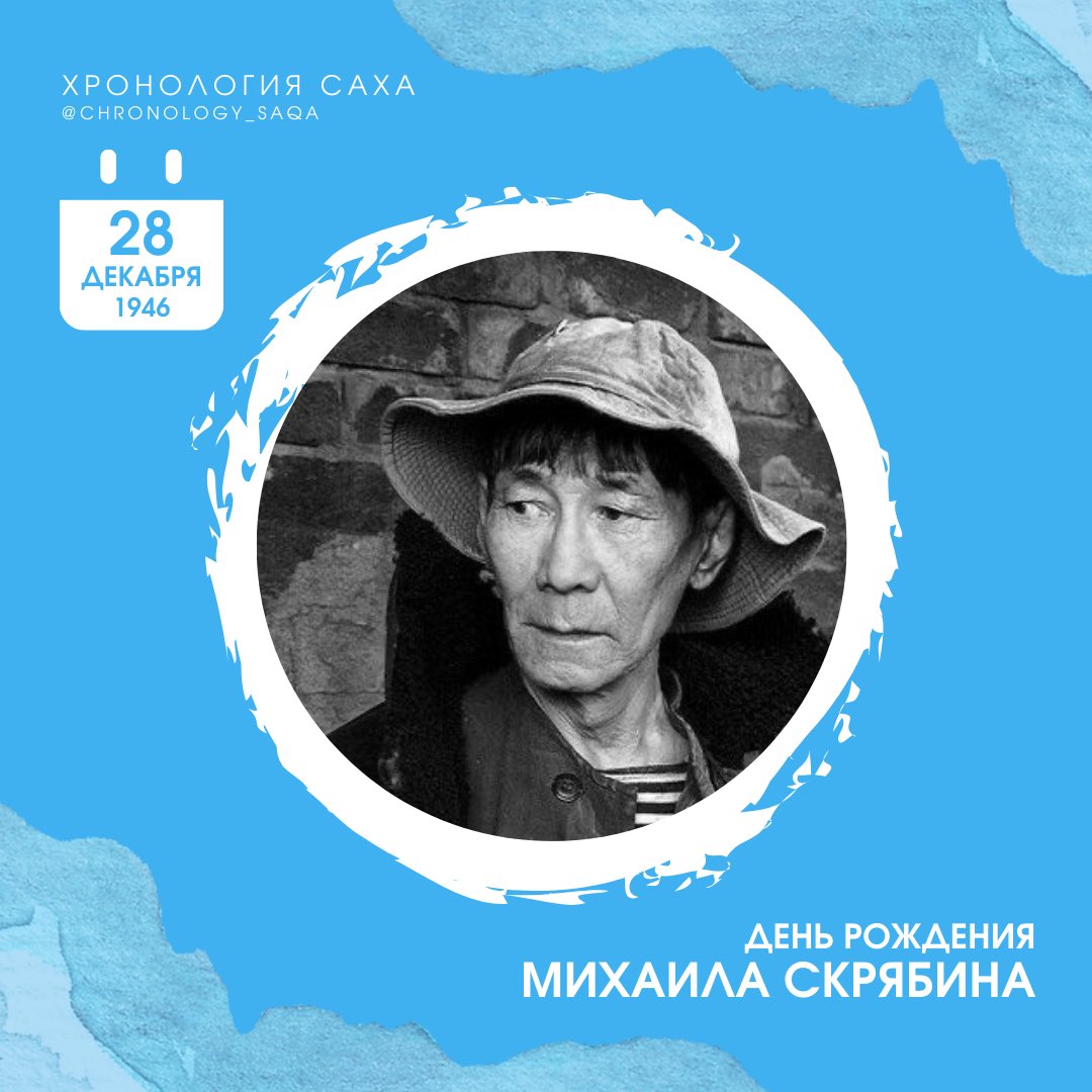 🗓️ 28 декабря 1946 г.

День рождения Михаила Скрябина

Актёр драматического театра и кино, член Союза кинематографистов Республики Саха, известный ролями в фильмах Алексея Балабанова "Груз 200" и "Кочегар", уроженец Хангаласского улуса.