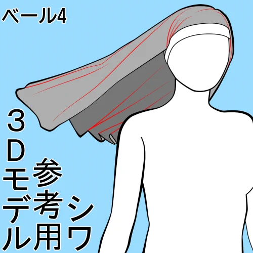 ベール4右からの風シワ参考用3Dモデル2024年12月28日18時40分まで無料公開中
向かって右から吹く風に影響を受けているベールの3Dモデルです
 https://t.co/XhzW2T3eEz #clipstudio 
