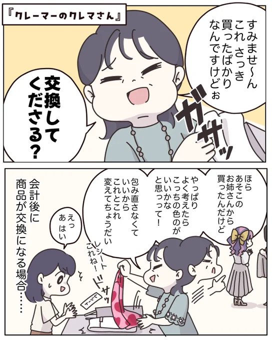 パパっと返品してくださる?
クレーマーのクレマさん👗(0/3)
 
#接客業あるある
#漫画が読めるハッシュタグ 