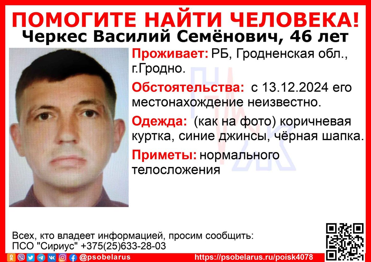 psobelarus's tweet photo. Внимание! Помогите найти человека!
Пропал #Черкес Василий Семёнович, 46 лет
Проживает: Гродненская обл., г.Гродно.

Обстоятельства:
с 13.12.2024 его местонахождение неизвестно.

Одежда:
(как на фото) коричневая куртка, синие джинсы, чёрная шапка.

Всех…
https://t.co/AeVnGr1lmy https://t.co/3LHBcJu0nL