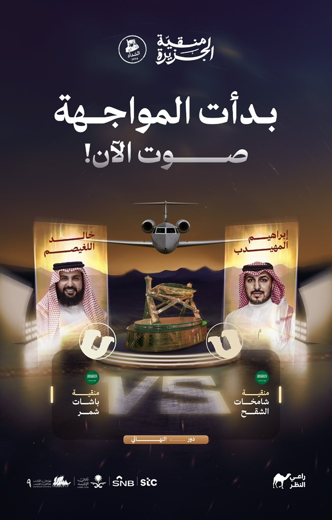 🔥آخر مواجهــة في #منقية_الجزيرة 

#شـامخات_الشقح🆚 #باشات_شمر 

من المنقية اللي بتتوج في النهائي الكبير؟ 🐪✈️🏆

صوت الآن:
raialnadhar.com/competition

الأمر احتدم 🔥وأنت الحكم

#منقية_الجزيرة 🐪
#راعي_النظر
#راعي_الشداد
#مهرجان_الملك_عبدالعزيز_للإبل9