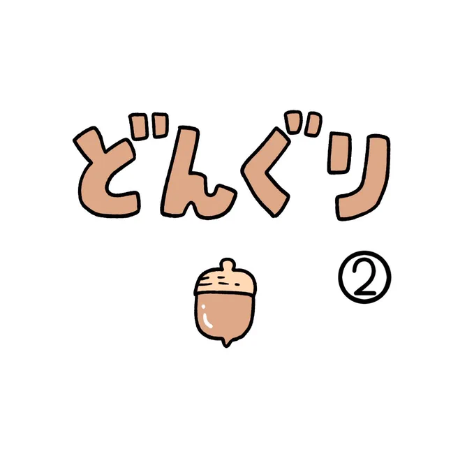 どんぐり② 
