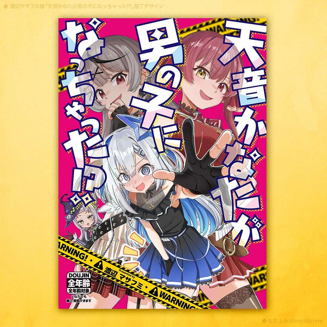 お知らせ】 渡辺マサフミさん(@masafumi_127)のC105新刊「天音かなたが