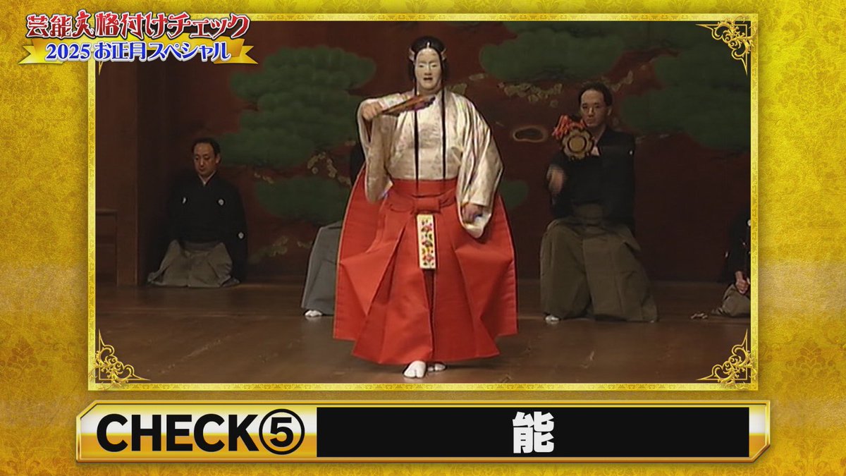 kakuzukecheck's tweet image. チェック⑤『能』🎍

重要無形文化財保持者が舞う能と、趣味の能。
間違えたらヤバいですよ！

#小澤征悦 さん
#GACKT 様
#比嘉愛未
#新庄剛志
#赤楚衛二 
#千賀健永 さん #宮田俊哉 さん #藤ヶ谷太輔 さん
#MAYUKA  #NINA
#格付けチェック