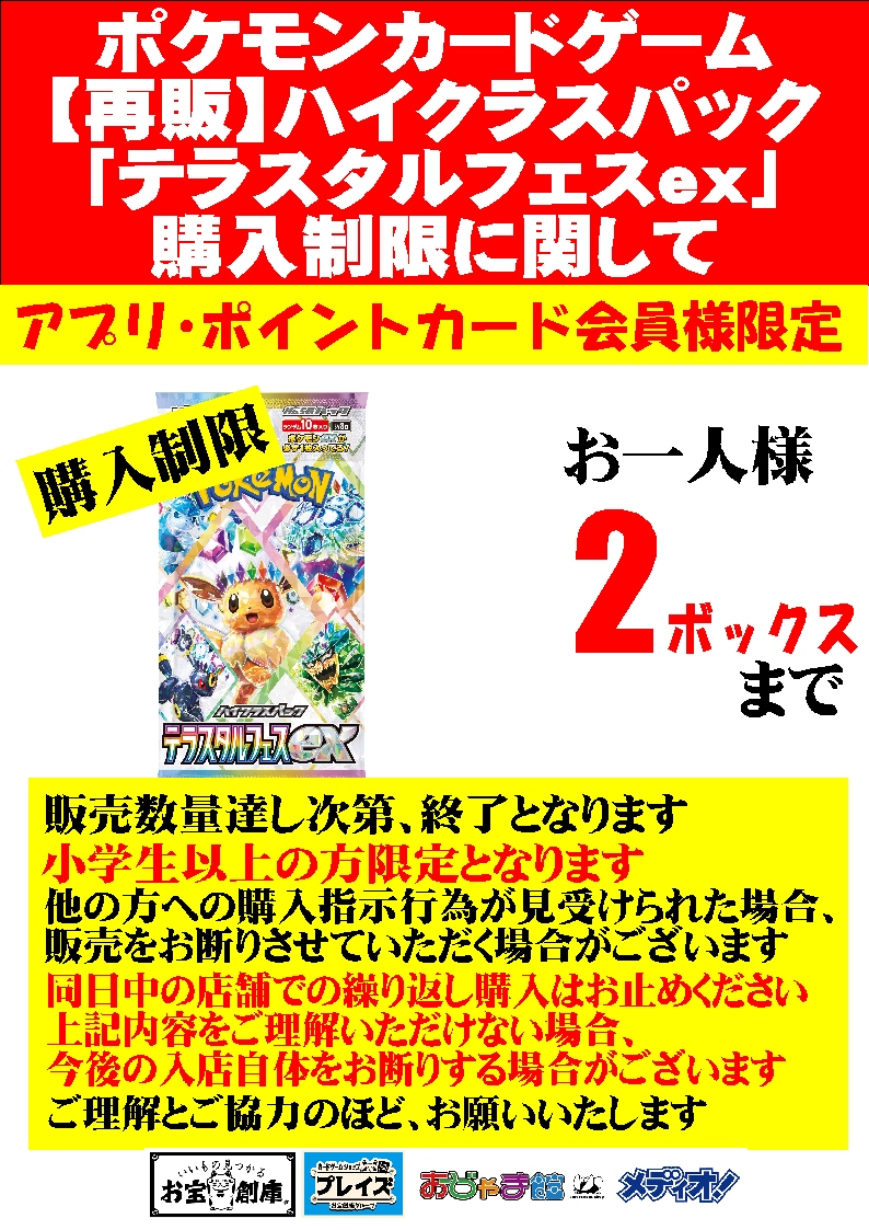 再入荷情報】 #ポケモンカード 『テラスタルフェスex』 再入荷しました 