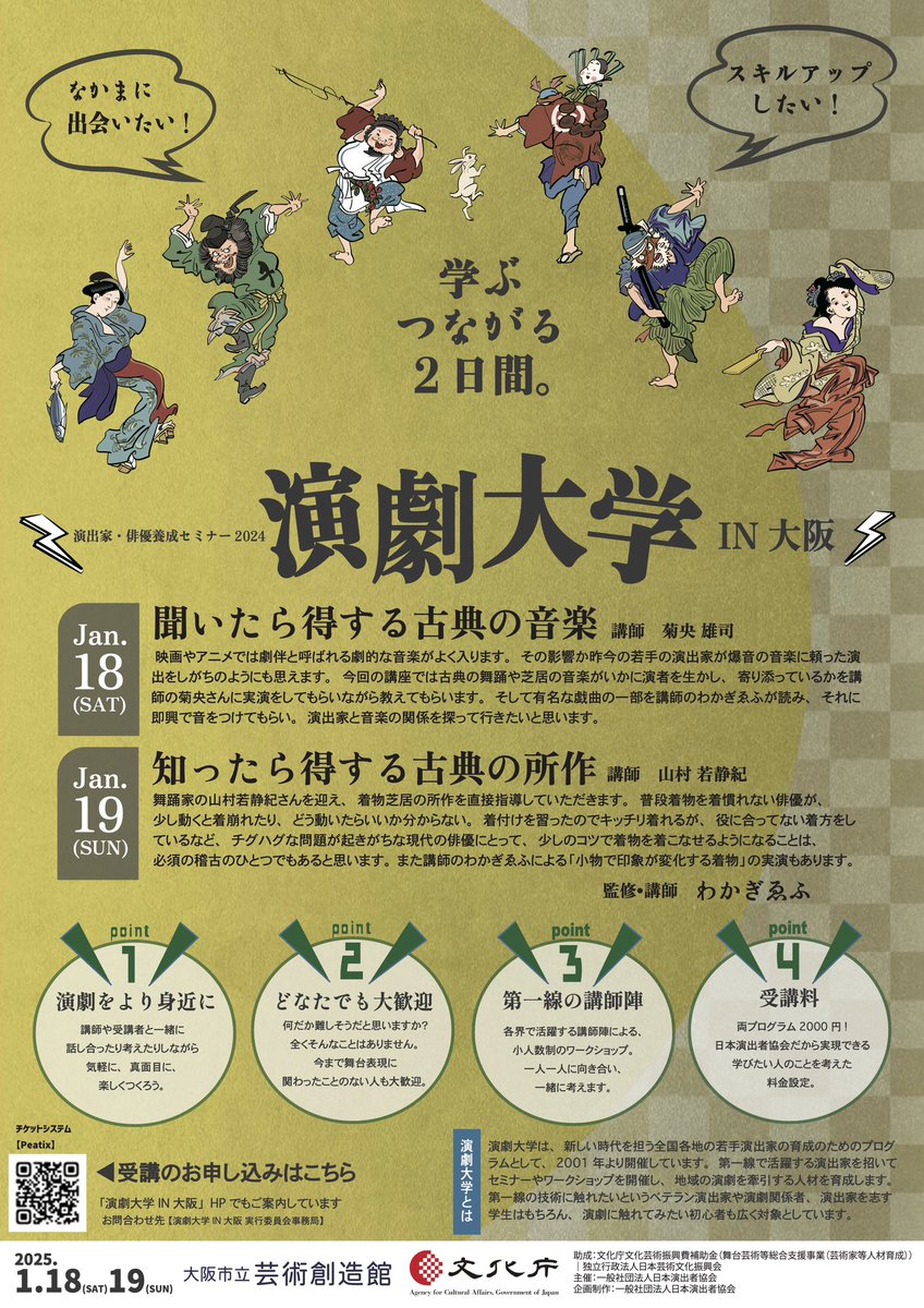 j_d_a_kansai's tweet photo. 🔥受講者募集中🔥

🌸#演劇大学 2024 IN大阪🌸

2025/1/18(土)-1/19(日)
13:00-16:00
大阪市立芸術創造館

18日
◾️聞いたら得する古典の音楽
講師 #菊央雄司

19日
◾️知ったら得する古典の所作
講師 #山村若静紀

監修•講師 #わかぎゑふ

🔻詳細&amp;ご予約
https://t.co/3eOpVTcqzy https://t.co/1vPmX8YiDO