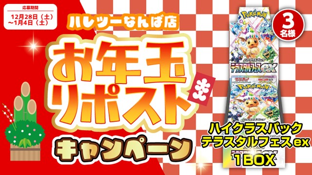 ╭━━━━━━━━━━━━━━━━━╮
 テラスタルフェスexを３名様にお届け‼️
╰━━━━━━━━ｖ━━━━━━━━╯
☀️🎍お年玉リポストキャンペーン🎍☀️

ご応募をお待ちしてます☺️

🗻応募方法
✅#ハレツーなんば店【<a href="/hareruya2namba/">晴れる屋2 なんば店（ハレツーなんば店/ポケカ専門店）</a> 】をフォロー
✅このポストをリポスト
📅1月4日23:59まで