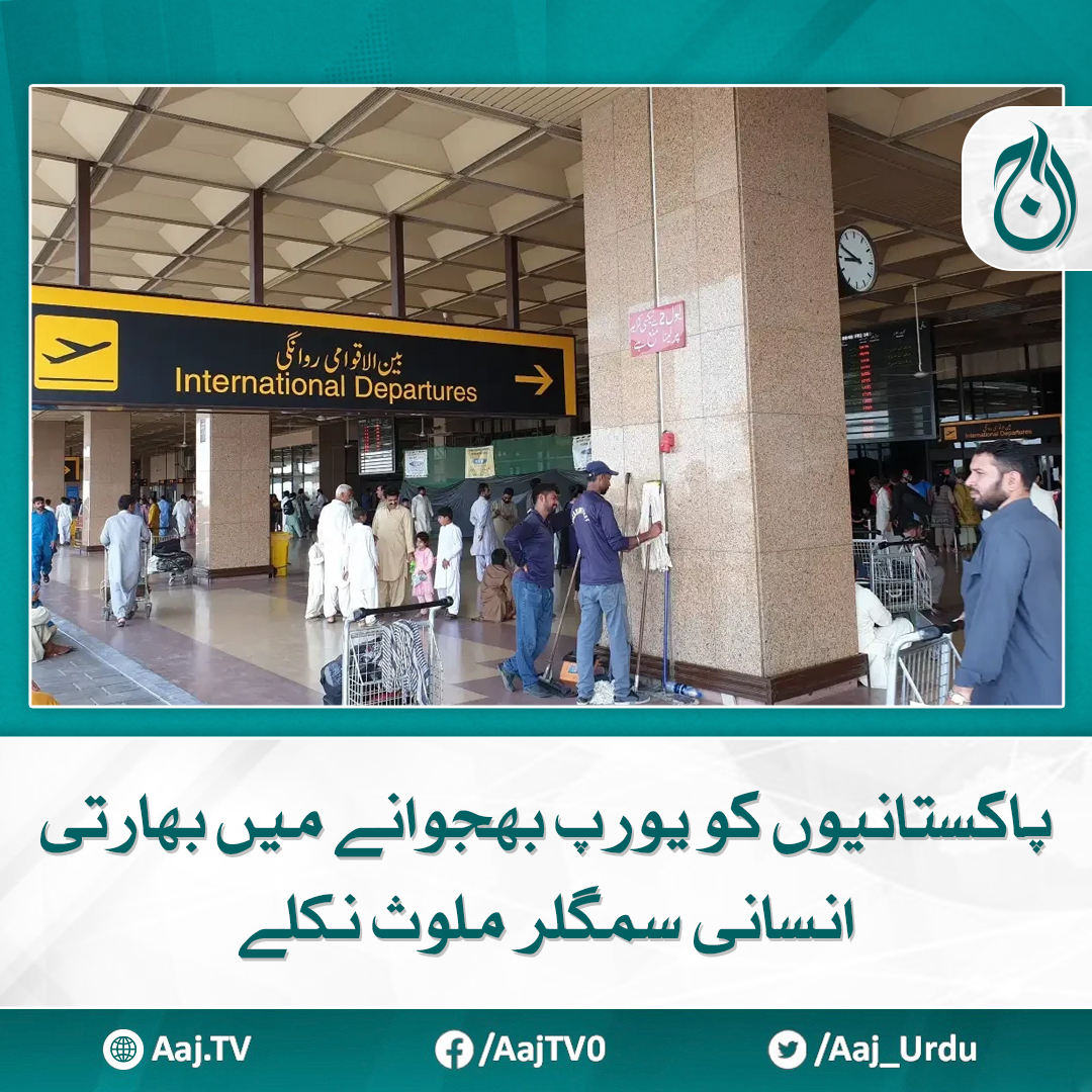 Aaj_Urdu's tweet photo. کراچی ایئر پورٹ پر انسانی اسمگلنگ کا منصوبہ ناکام

مزید پڑھیے: https://t.co/Arq7PHXQlm

#AajNews #IndiaInvolved #EuropeBoundMigrants #KarachiAirport #HumanTrafficking https://t.co/XBzREVEaK1
