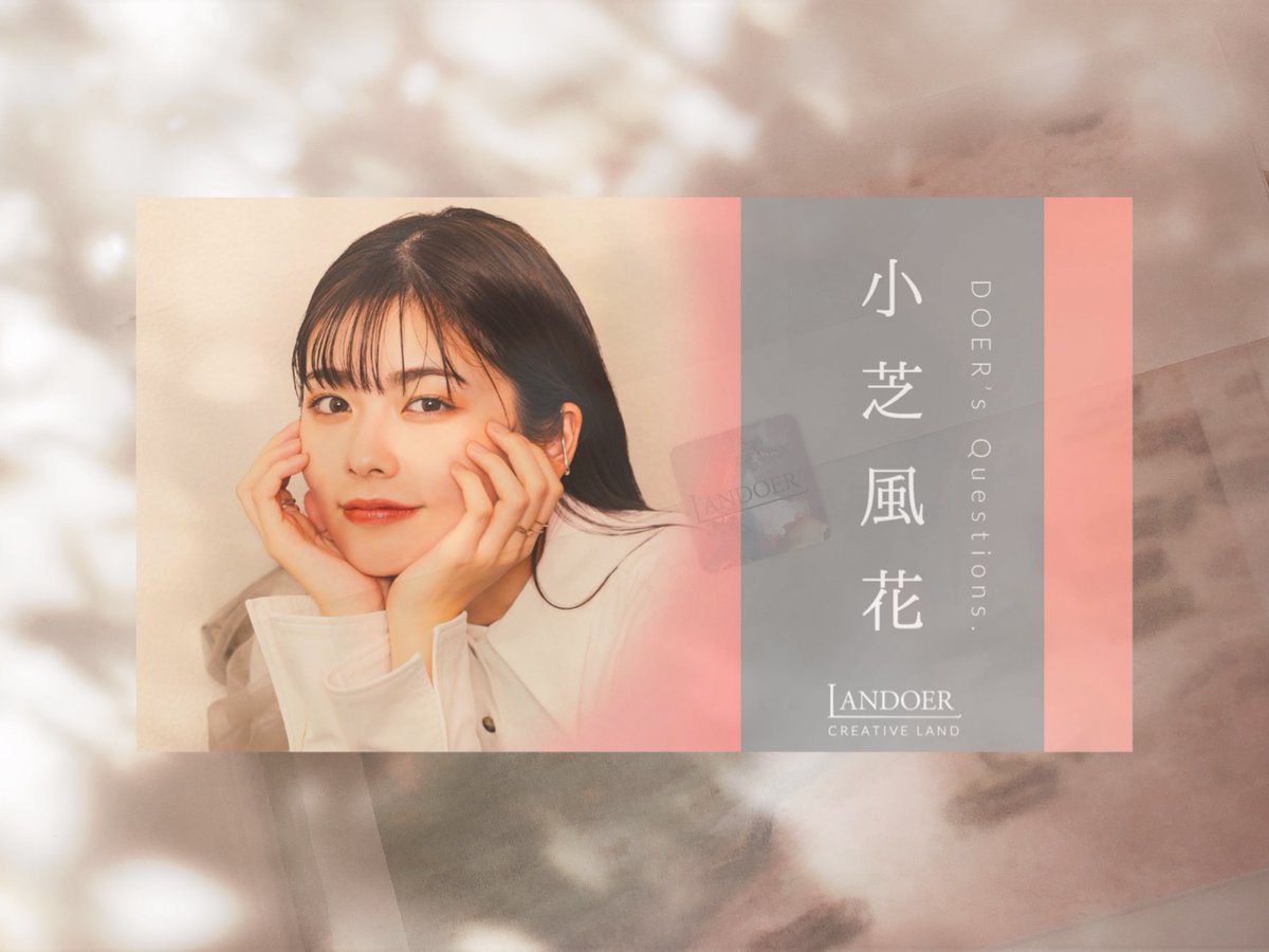 − サイン入りチェキプレゼント −

LANDOERにご出演いただいた
#小芝風花 さんの
サイン入りチェキを1名様にプレゼント💌

締め切りは
2025年1月2日(木)23:59まで✔︎
①<a href="/LANDOERofficial/">LANDOER</a> をフォロー
②この投稿をリポスト
※当選者の発表は発送をもってかえさせていただきます。