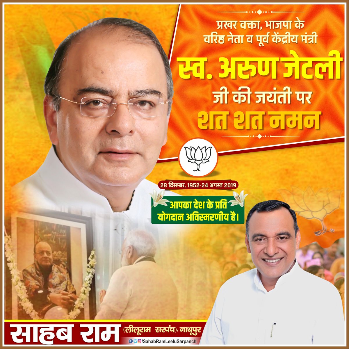 Leelusarpanch's tweet photo. भारत की प्रगति व सर्वांगीण विकास के लिए आजीवन समर्पित रहने वाले भाजपा के वरिष्ठ नेता, लोकप्रिय अर्थशास्त्री, महान चिंतक, कुशल संगठनकर्ता, भाजपा परिवार के वरिष्ठ सदस्य, प्रखर वक्ता व प्रख्यात अधिवक्ता एवं देश के पूर्व केन्द्रीय वित्त मंत्री अरुण जेटली जी की जयंती पर शत-शत नमन। https://t.co/s9UJYACDfP