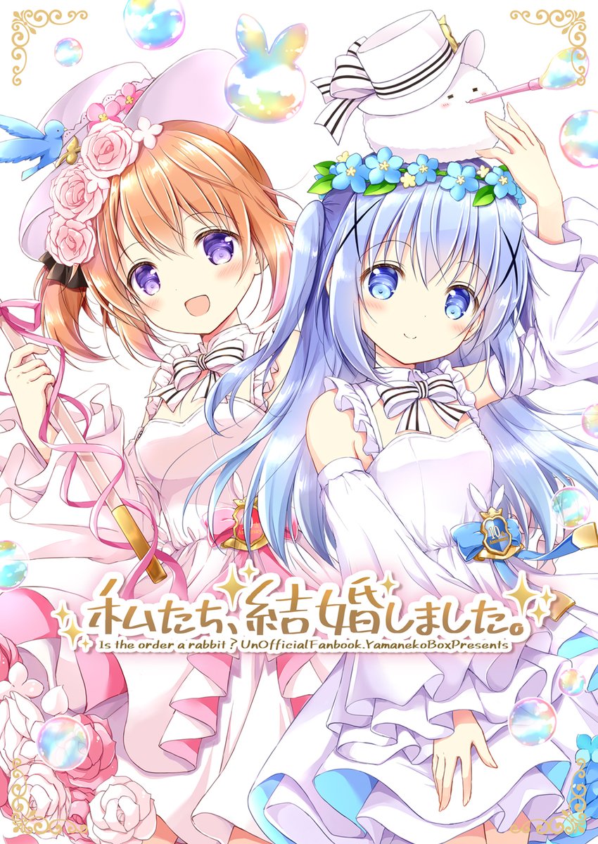 ❤️ここち様❤️ C105新刊】ごちうさココチノ本 『私たち、結婚しました。』 本文サン
