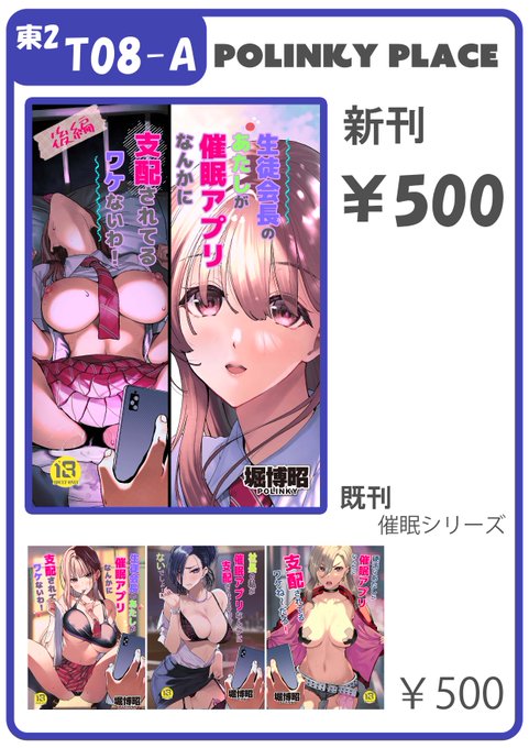 C105告知
30日 月曜日 東2 T08-Aにて
生徒会長のあたしが催眠アプリなんかに支配されているわけないわ～後編～ 頒布予定です。

催眠シリーズも若干数用意しましたので何卒!

#お品書き #C105 