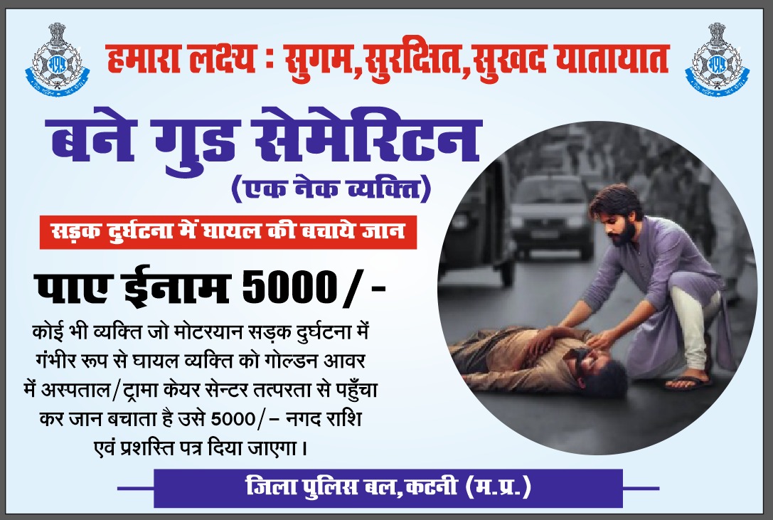 katni_traffic's tweet photo. #गुड_सेमेरिटन योजना के सफल क्रियान्वयन हेतु यातायात पुलिस कटनी द्वारा शॉर्ट फिल्म बनाकर डिजिटल प्लेटफार्म से जन जागरूकता प्रोग्राम किया गया ।
#save_life
#ignore_camera_call_for_help
#follow_traffic_rules
#good_semeritan
#bane_nek_dil_insan
#PTRI_Bhopal https://t.co/dRLNYfnWhi