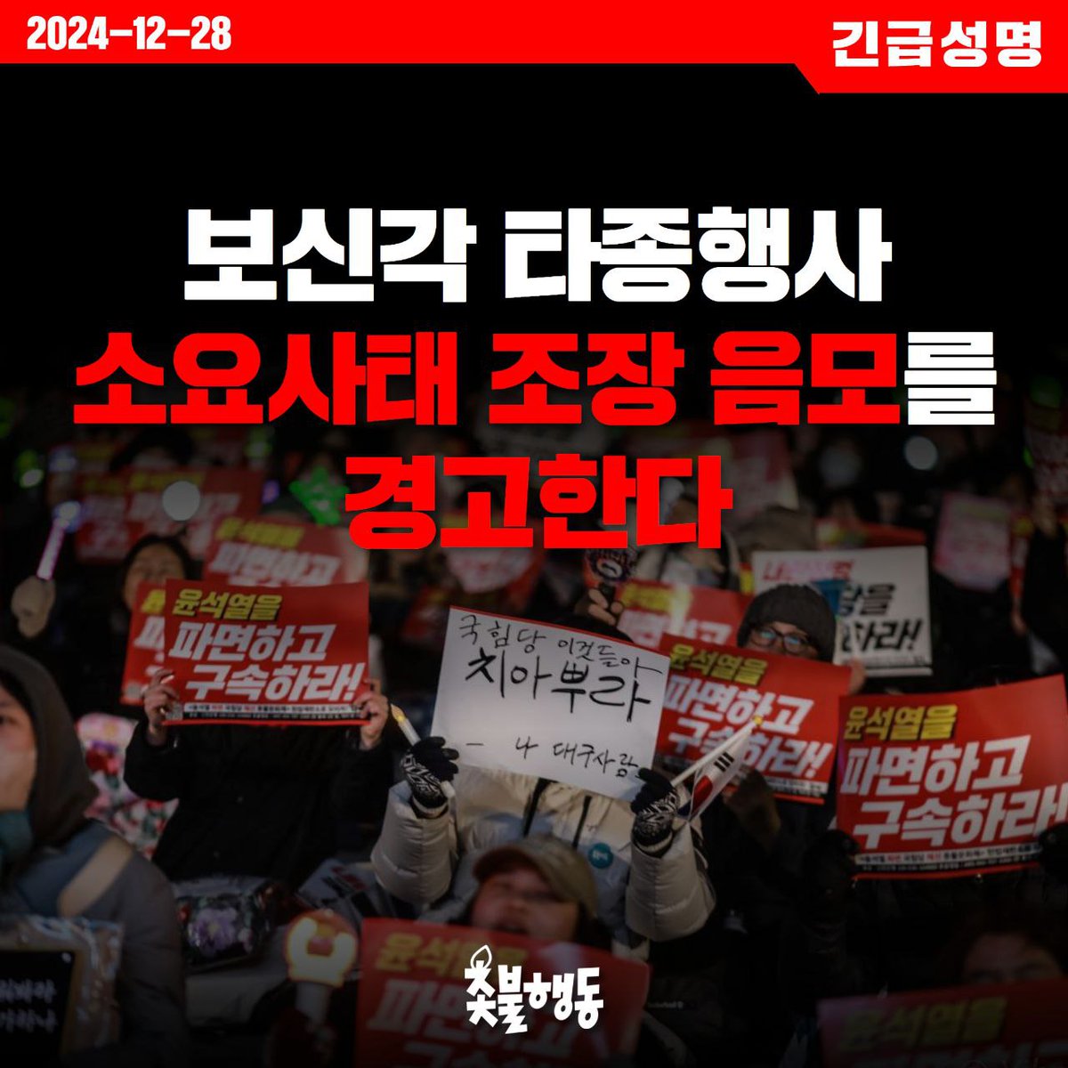 candlemove's tweet photo. [촛불행동 긴급성명] 보신각 타종행사 소요사태 조장 음모를 경고한다

31일, 보신각에서 진행되는 타종행사에서 윤석열 파면 찬반 세력의 충돌을 조장할 수 있다는 제보가 들어왔다. 이 제보대로라면 정국혼란을 조장하고 이를 빌미로 또 다른 계엄발동과 유사한 비상상황을 만들거나 충돌을 진압한다는 명분으로 군이나 기타 권력기관이 정국에 개입하겠다는 것이다.

지금 소요 사태를 일으킬 수 있는 세력은 내란수괴 윤석열과 내란잔당들이다. 내란범들은 여전히 반성은커녕 어떻게든 내란을 이어가기 위한 술책을 꾸미고 있다. 이 자들은 경각에 달한 자신들의 권력을 유지하기 위해 어떤 충격적인 사건이라도 꾸밀 자들이다. 국민에게 총까지 겨누고 요인암살까지 기도한 자들이 무슨 짓을 못하겠는가.

최근 비상계엄 해제 이후에도 총과 폭탄으로 무장한 블랙요원들이 아직 부대에 복귀하지 않고 있다는 사실이 폭로되었다. 또다시 국민들도 모르게 이들에 대한 동원령이 발동된다고 생각하면 끔찍하다. 내란세력들을 모조리 단죄할 때까지 경각심을 가져야 한다.

더군다나 윤석열을 파면하라는 압도적 국민 여론에도, 이를 반대하는 집회를 개최하고 있는 내란범들의 하수인들도 있다. 얼마든지 파면 찬반 세력의 충돌 조장은 가능한 일이며, 이런 조건에서 어떠한 폭력도, 폭력을 조장하는 행위도 가능해진다. 이를 철저히 경계해야 한다. 

내란수괴 윤석열과 범죄자를 비호하는 하수인들에게 경고한다.
수작 부릴 생각 마라. 이미 종말은 결정되었다. 

2024년 12월 28일
<촛불행동>
