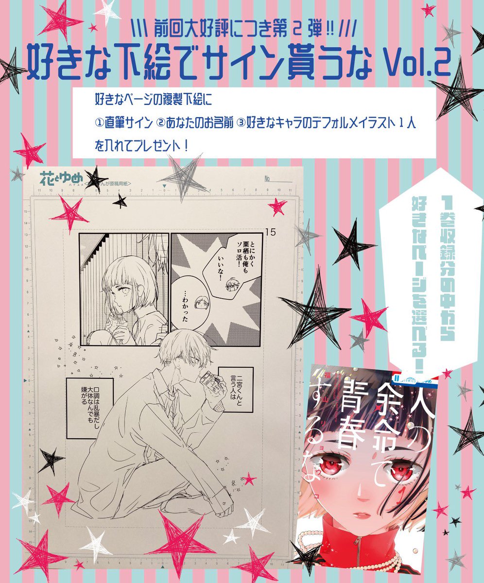 #人の余命で青春するな を付けて1巻の感想をポストしていただくと、抽選で20名様にサイン付き複製下絵が当たります🎁✨
【12/30(月)23:59まで】のポストが対象です!この機会にぜひ🎍
