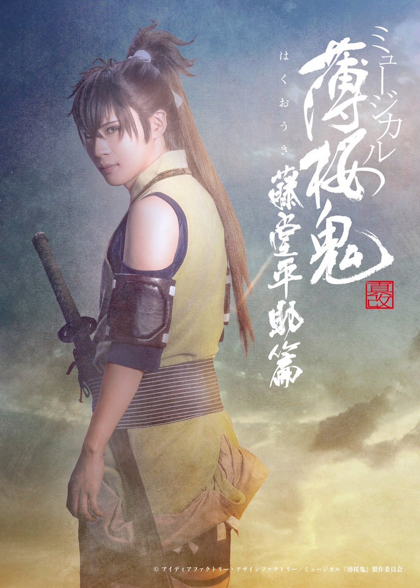 official_yuta14's tweet photo. ミュージカル『薄桜鬼 真改』藤堂平助 篇

ソロキービジュアル解禁しました。
薄ミュ初の２つのビジュアルです。

よろしくお願いします。

輝馬くんおかえり。ありがとう。

おれの千鶴も。

今年最後の皆様へのプレゼントです🙇‍♂️

出演者など詳しくはこちらへ
https://t.co/d2n1GMYGqZ https://t.co/HVOkiTKr7T