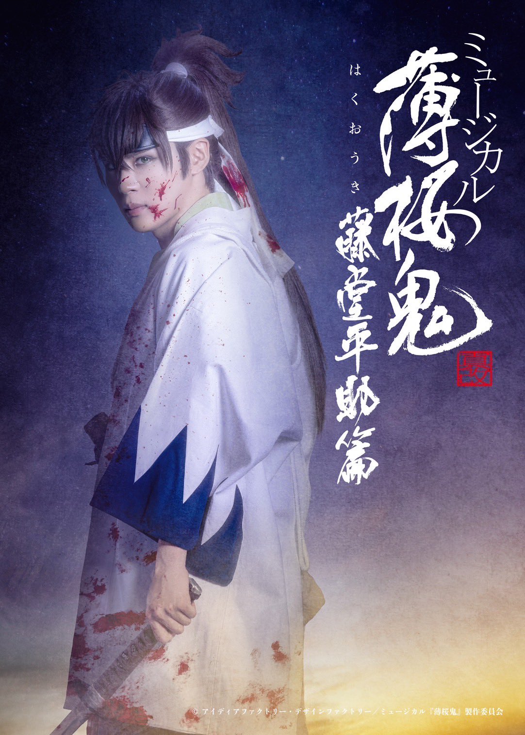 ミュージカル薄桜鬼藤堂平助篇 44168-690-