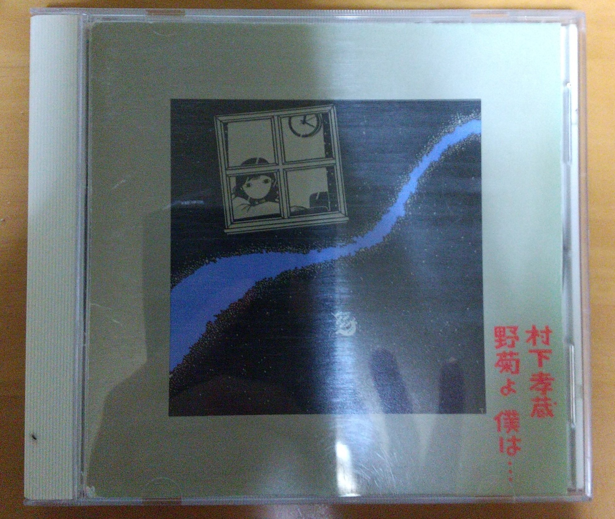 新品・未開封　村下孝蔵    野菊よ  僕は… 新品・未開封 村下孝蔵 野菊よ 僕は… Amazon.co.jp: 野菊よ