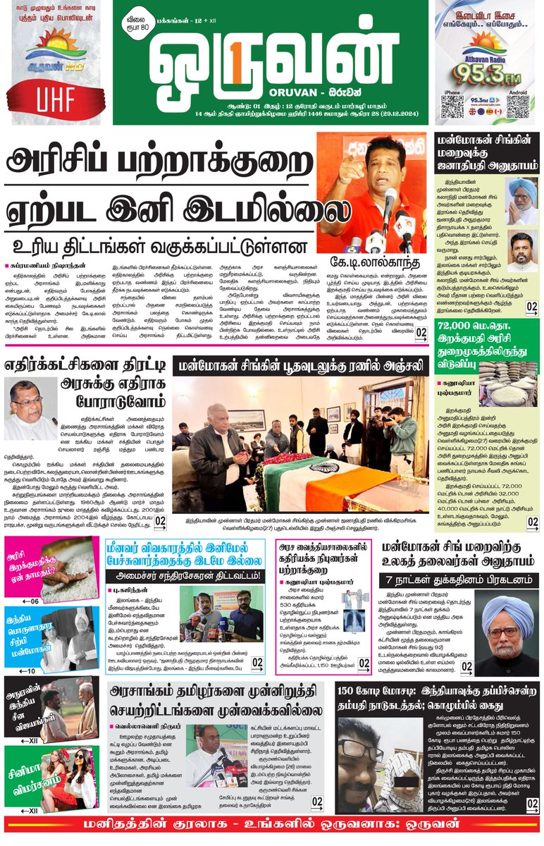 OruvanNews's tweet photo. இன்றைய Oruvan பத்திரிகை e-Paper: டிசம்பர் 29, 2024
பார்வையிட >>> https://t.co/qmsPYhKme3
#Oruvan #oruvannews #ePaper #SriLanka #LKA #SL

𝗙𝗢𝗟𝗟𝗢𝗪 𝗨𝗦 𝗢𝗡
​​📷 YouTube 📷 https://t.co/QVgCb4I9Br
📷 Facebook 📷 https://t.co/5jX6DilKNN
📷 Instagram 📷 https://t.co/z6rbnwGRxl https://t.co/vjle7adzmV